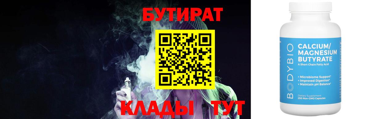 Бутират BDO 33%  Бутират  Комсомольск-на-Амуре  Вход с VPN 